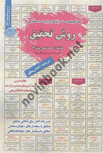 استخدامی روش تحقیق محمد علی عزیزی انتشارات سامان سنجش